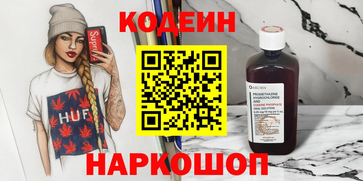 Кодеин Purple Drank  Вход с VPN  Куйбышев 